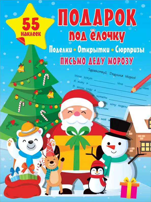 9785171382803_0 Подарок под Ёлочку. Поделки, открытки, сюрпризы