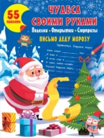 Чудеса своими руками. Поделки, открытки, сюрпризы