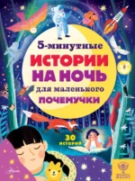 5-минутные истории на ночь для маленького почемучки. Арена Джен