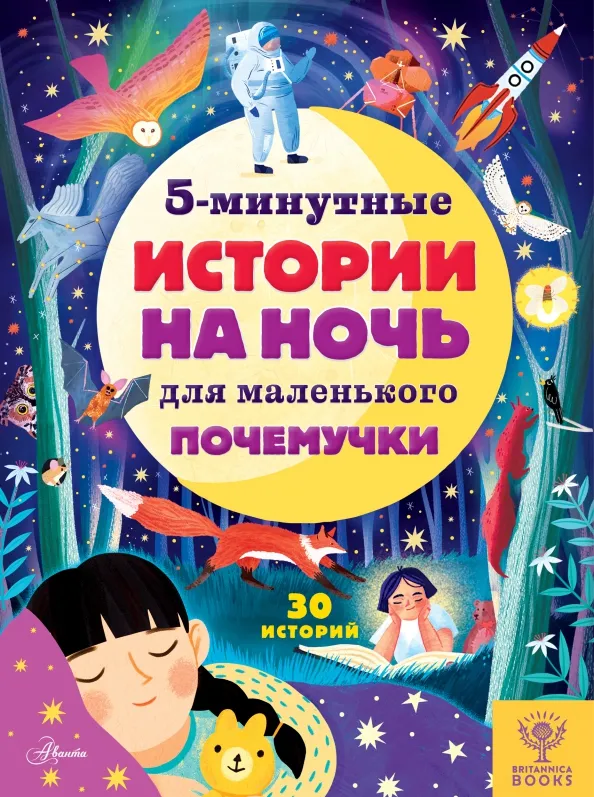 9785171383046_0 5-минутные истории на ночь для маленького почемучки. Арена Джен