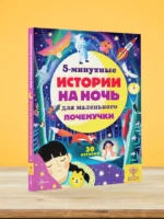5-минутные истории на ночь для маленького почемучки — изображение 3