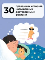 5-минутные истории на ночь для маленького почемучки — изображение 5