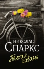 Тихая гавань. Николас Спаркс