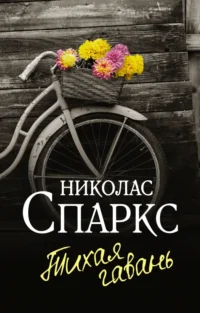 Тихая гавань. Николас Спаркс