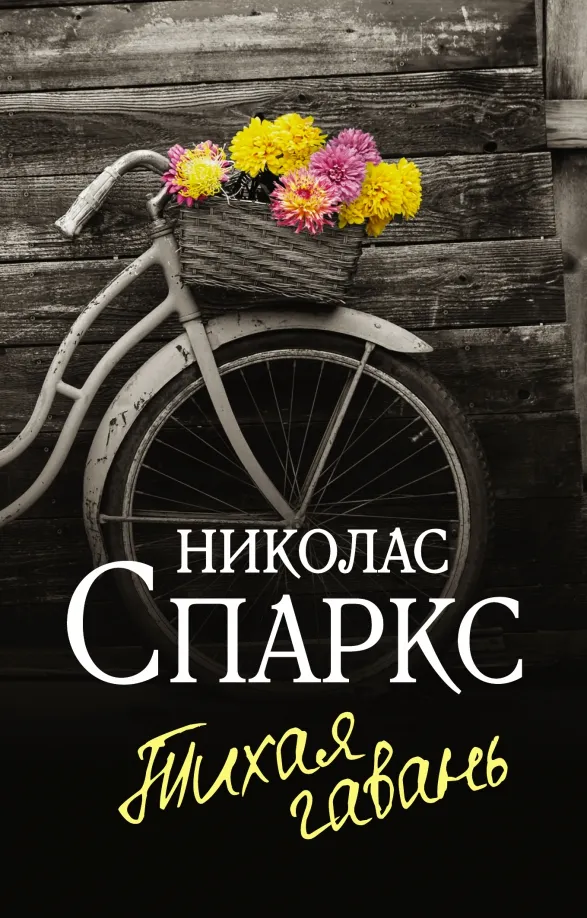 9785171383374_0 Тихая гавань. Николас Спаркс