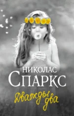 Дважды два. Николас Спаркс