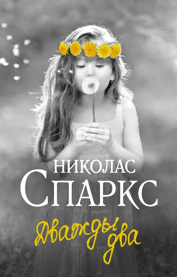 9785171383381_0 Дважды два. Николас Спаркс