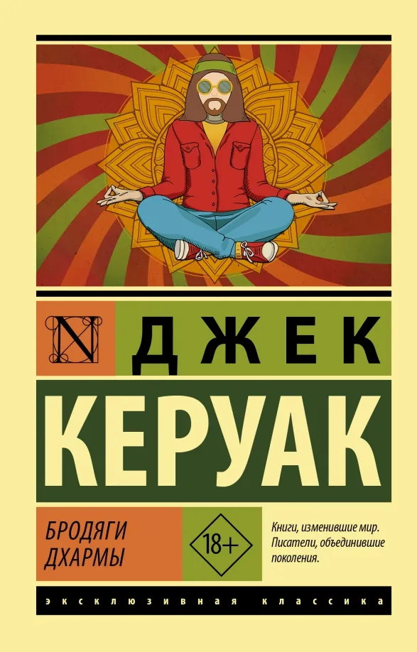 9785171383435_0 Бродяги Дхармы. Джек Керуак