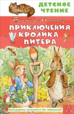 Приключения кролика Питера. Поттер Беатрис