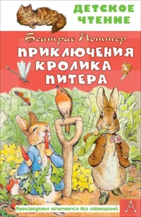 Приключения кролика Питера. Поттер Беатрис