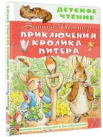 Приключения кролика Питера — изображение 2