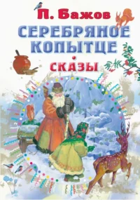 Серебряное копытце. Сказы. Бажов Павел Петрович