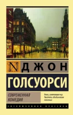 Современная комедия. Джон Голсуорси
