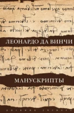 Леонардо да Винчи. Манускрипты. Да Винчи Леонардо