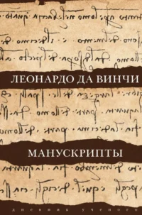 Леонардо да Винчи. Манускрипты. Да Винчи Леонардо