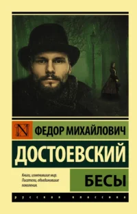 Бесы. Достоевский Федор Михайлович