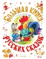 Большая книга русских сказок. Максим Горький, Толстой Лев Николаевич, Ушинский Константин Дмитриевич