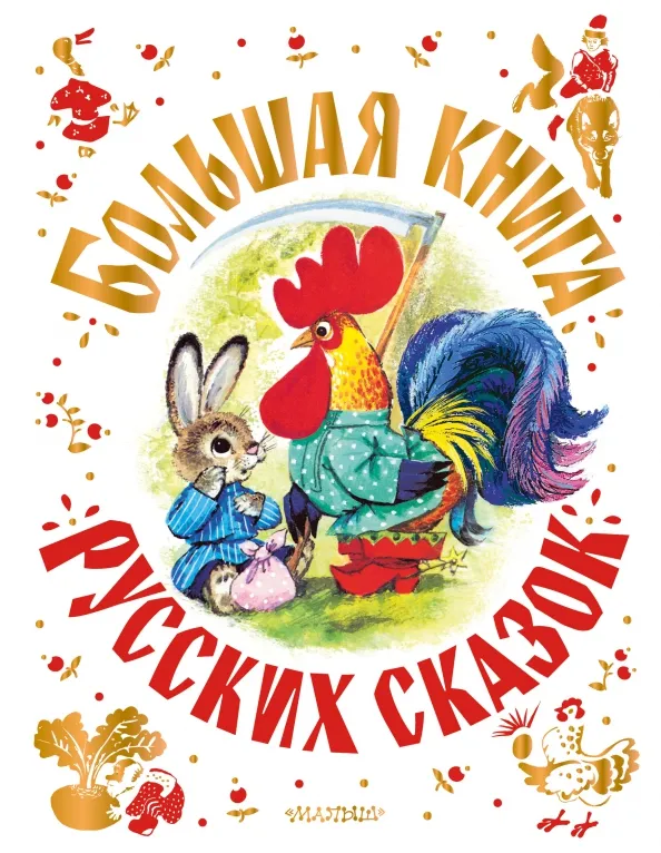 9785171385026_0 Большая книга русских сказок. Максим Горький, Толстой Лев Николаевич, Ушинский Константин Дмитриевич
