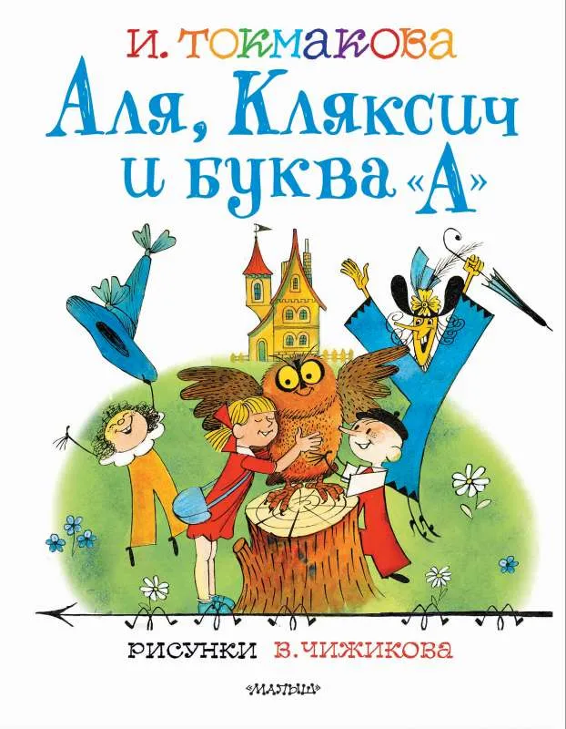 9785171385118_0 Аля, Кляксич и буква А. Токмакова Ирина Петровна