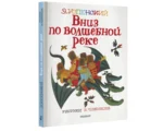 Вниз по волшебной реке. Сказочная повесть — изображение 3