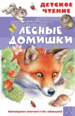 Лесные домишки. Бианки Виталий Валентинович