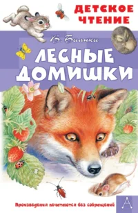 Лесные домишки. Бианки Виталий Валентинович