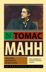 Признания авантюриста Феликса Круля. Томас Манн