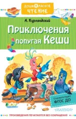 Приключения попугая Кеши. Сказочные повести. Курляндский Александр Ефимович