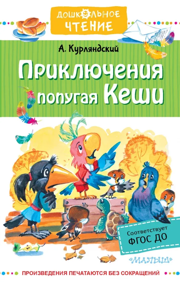 9785171385347_0 Приключения попугая Кеши. Сказочные повести. Курляндский Александр Ефимович