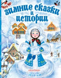 Зимние сказки и истории. Бажов Павел Петрович, Одоевский Владимир Федорович, Сутеев Владимир Григорьевич