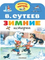 Зимние истории. Рисунки В. Сутеева. Сутеев Владимир Григорьевич