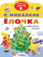 Ёлочка. Новогодние сказки. Михалков Сергей Владимирович