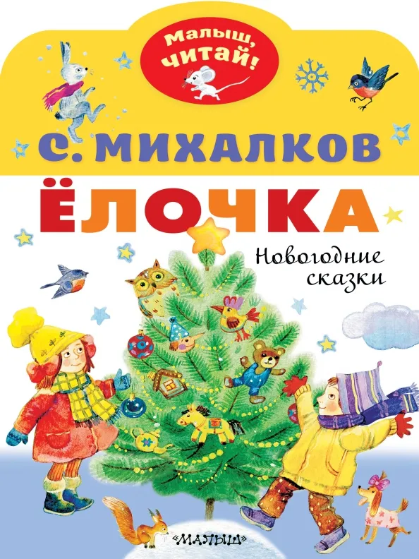 9785171385965_0 Ёлочка. Новогодние сказки. Михалков Сергей Владимирович
