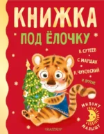 Книжка под ёлочку. Маршак Самуил Яковлевич, Сутеев Владимир Григорьевич, Чуковский Корней Иванович