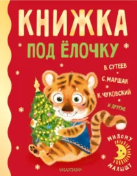 Книжка под ёлочку. Маршак Самуил Яковлевич, Сутеев Владимир Григорьевич, Чуковский Корней Иванович