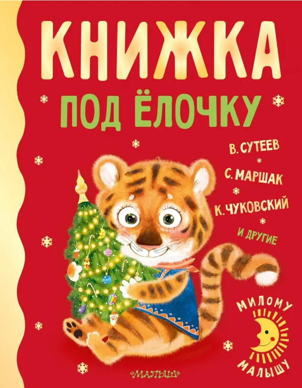 9785171386214_0 Книжка под ёлочку. Маршак Самуил Яковлевич, Сутеев Владимир Григорьевич, Чуковский Корней Иванович