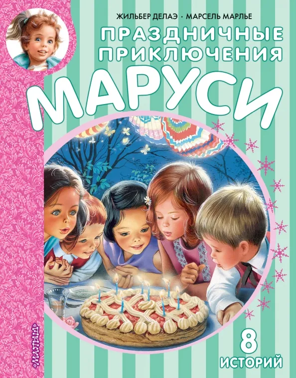 9785171386269_0 Праздничные приключения Маруси. 8 историй. Делаэ Жильбер, Марлье Марсель
