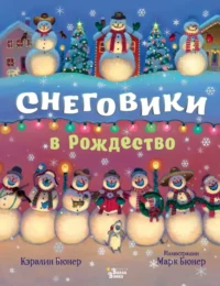 Снеговики в Рождество. Бюнер Кэралин
