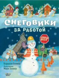 Снеговики за работой. Бюнер Кэралин