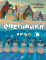 Снеговики ночью. Бюнер Кэралин