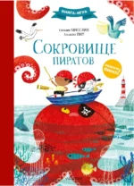 Сокровище пиратов. Мисслин Сильвия