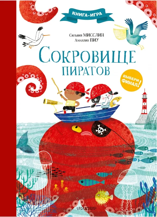 9785171386924_0 Сокровище пиратов. Мисслин Сильвия