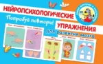 Попробуй повтори! Нейропсихологические упражнения для развития мозга. Новиковская Ольга Андреевна