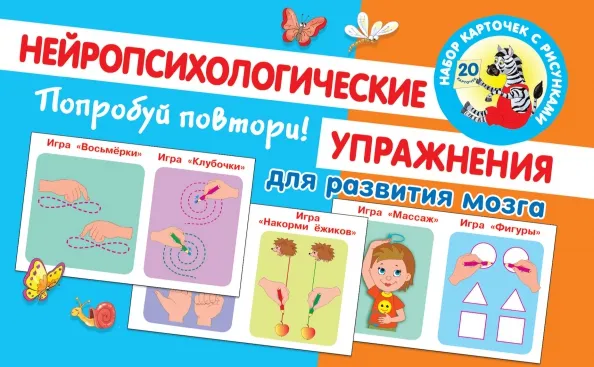 9785171387259_0 Попробуй повтори! Нейропсихологические упражнения для развития мозга. Новиковская Ольга Андреевна
