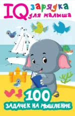 100 задачек на мышление. Дмитриева Валентина Геннадьевна