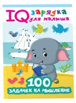 100 задачек на мышление — изображение 2