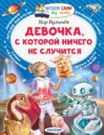 Девочка, с которой ничего не случится. Кир Булычев