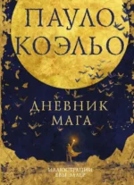 Дневник мага. Пауло Коэльо