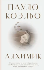 Алхимик. Пауло Коэльо
