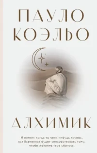 Алхимик. Пауло Коэльо